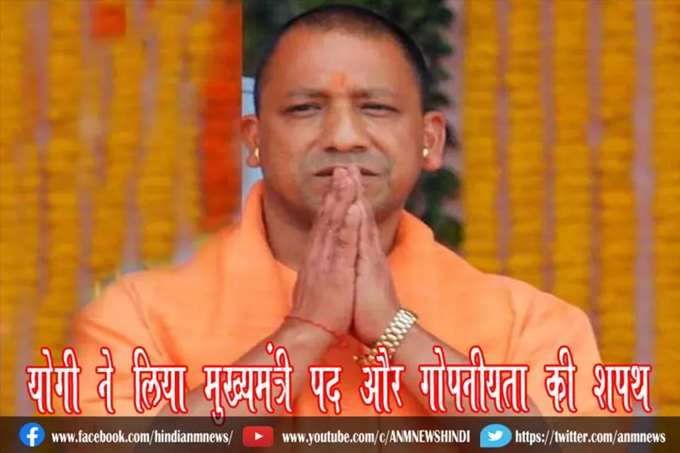 योगी ने लिया मुख्यमंत्री पद और गोपनीयता की शपथ