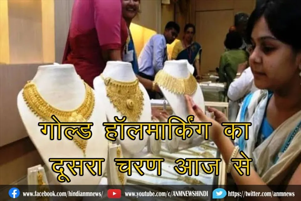 गोल्ड हॉलमार्किंग का दूसरा चरण आज से