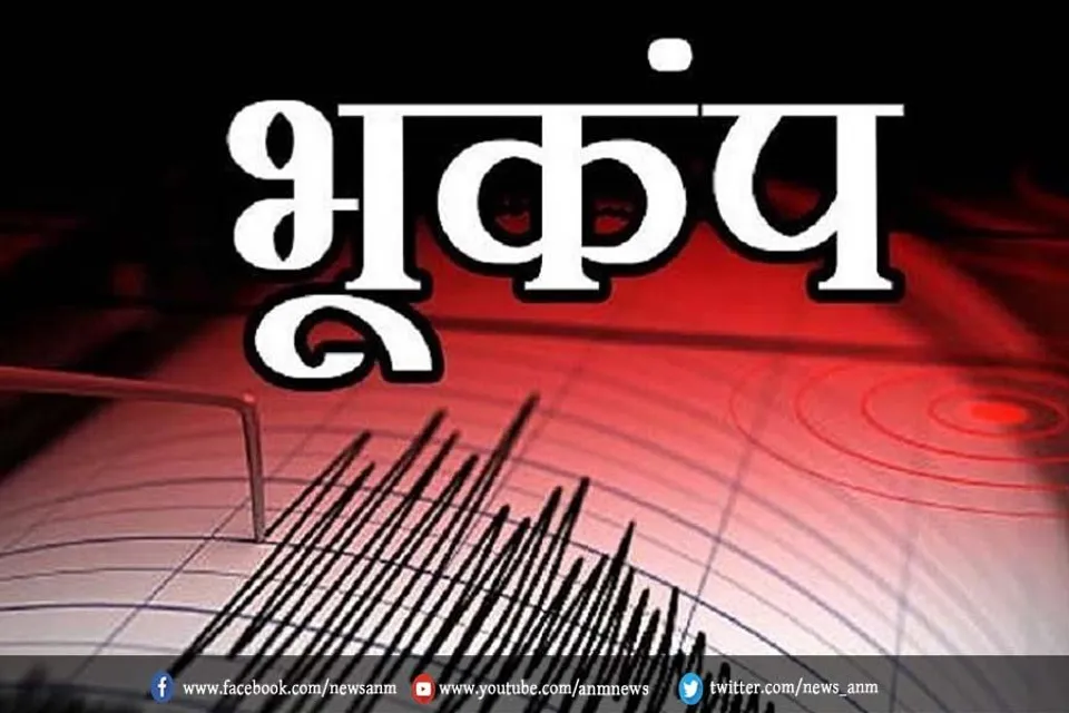 भूकंप के बड़े झटके से कांपी धरती