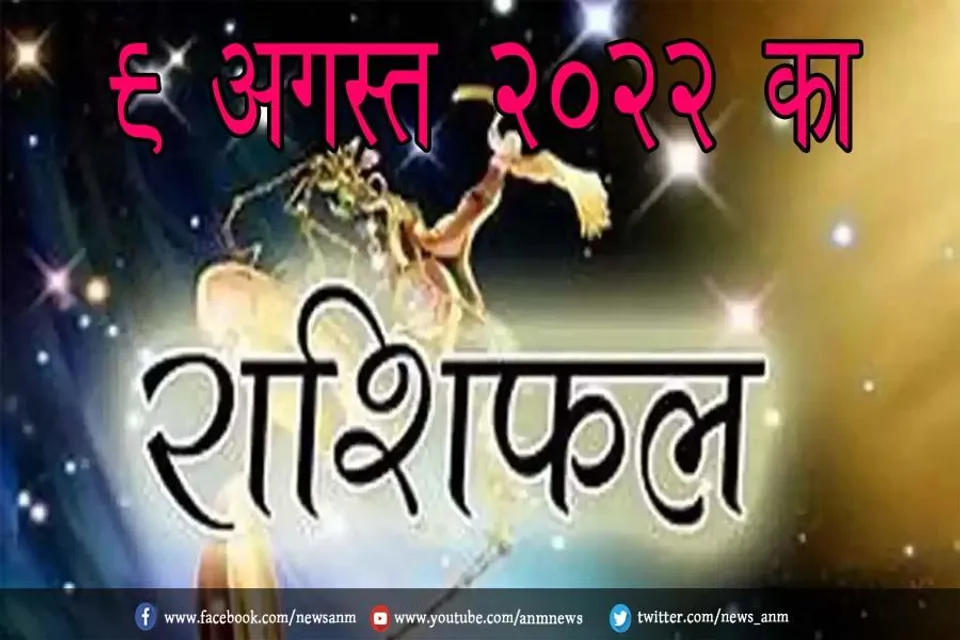 9 अगस्त 2022 का राशिफल