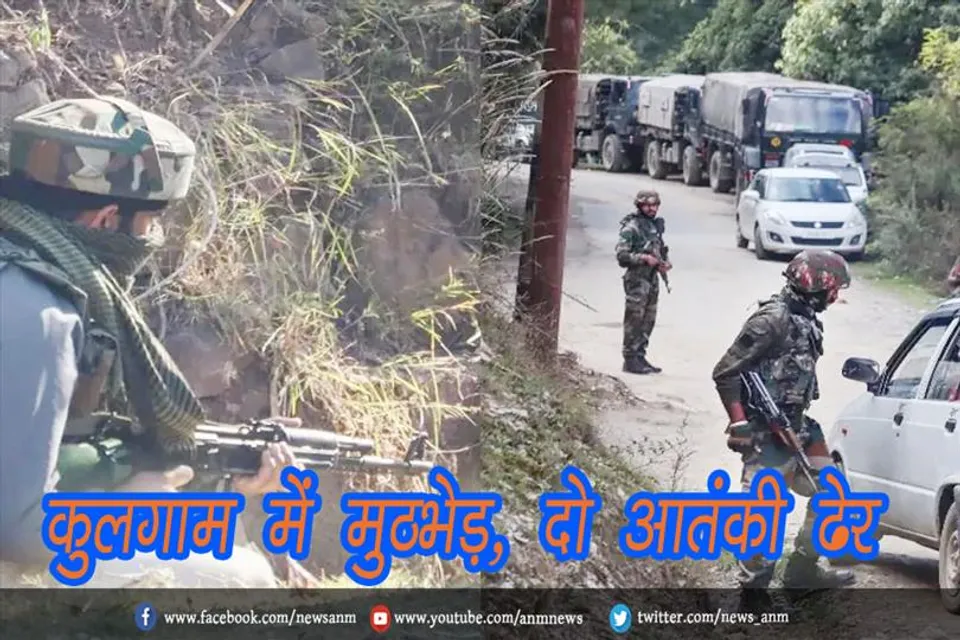कुलगाम में मुठभेड़, दो आतंकी ढेर