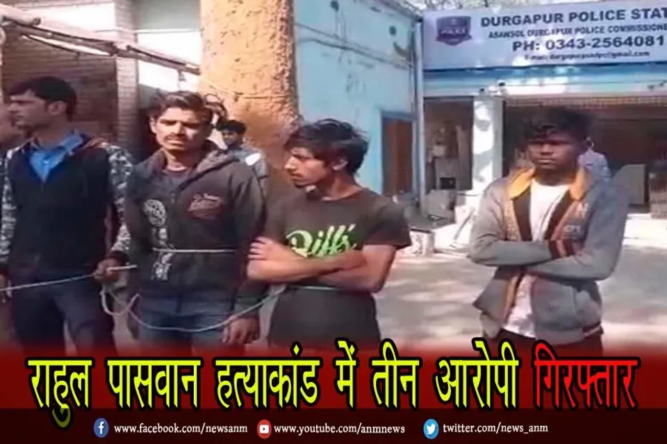 राहुल पासवान हत्याकांड में तीन आरोपी गिरफ्तार
