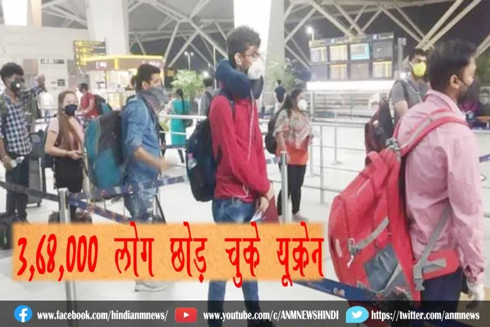 3,68,000 लोग छोड़ चुके यूक्रेन