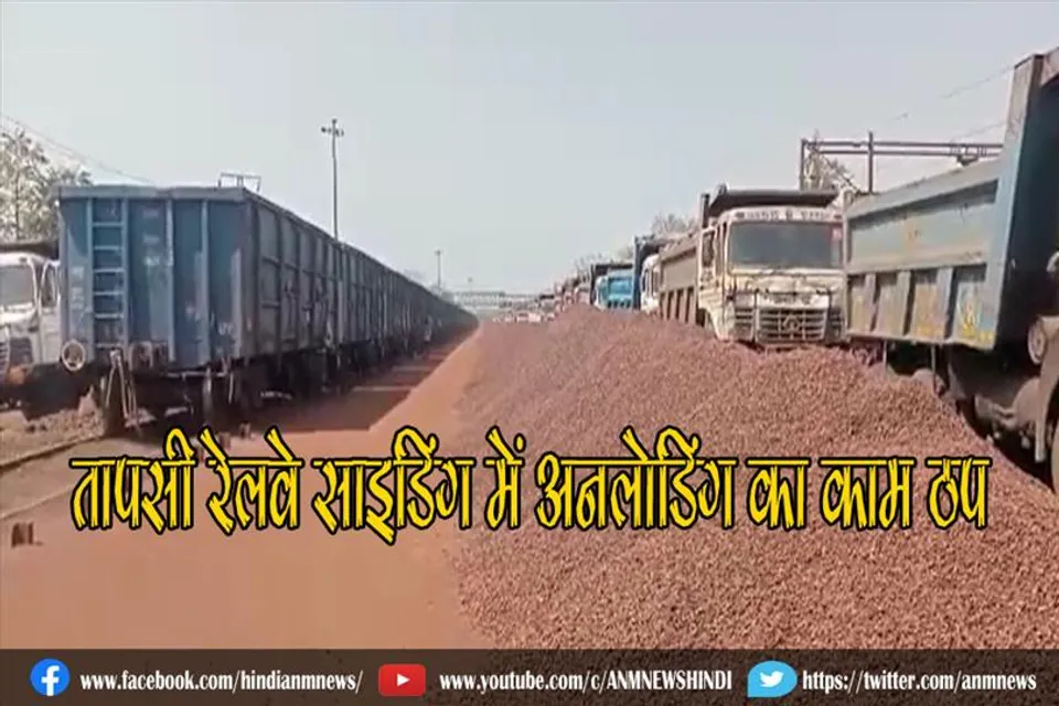 तापसी रेलवे साइडिंग में अनलोडिंग का काम ठप
