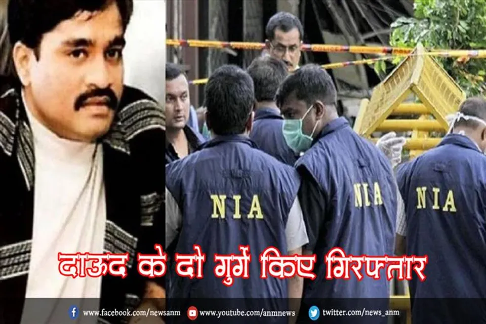 दाऊद के दो गुर्गे किए गिरफ्तार