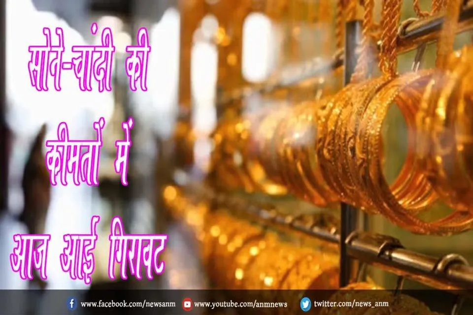 सोने-चांदी की कीमतों में आज आई गिरावट