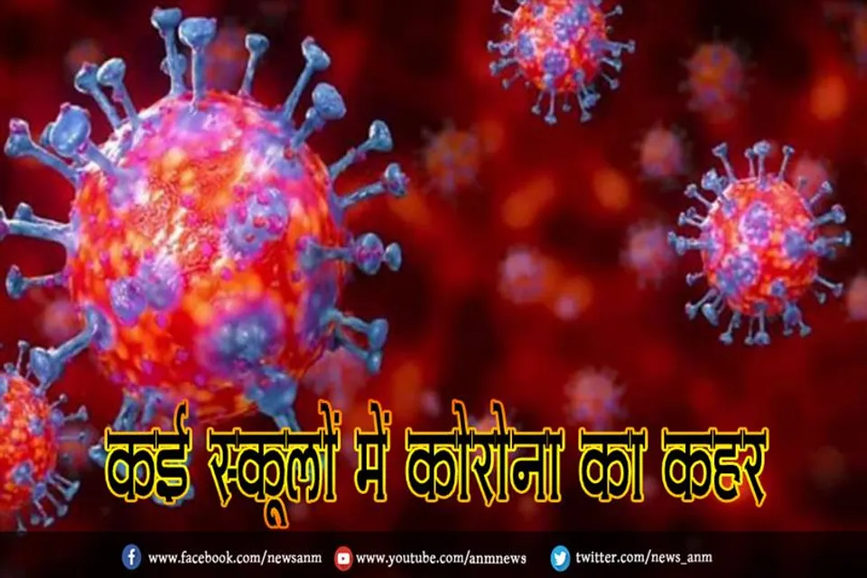 कई स्कूलों में कोरोना का कहर