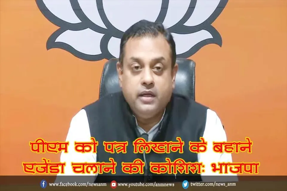 पीएम को पत्र लिखने के बहाने एजेंडा चलाने की कोशिश: भाजपा