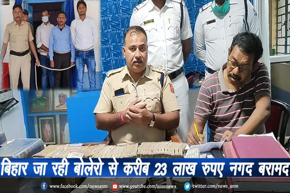 बिहार जा रही बोलेरो से करीब 23 लाख रुपए नगद बरामद, 3 लोग पुलिस हिरासत में