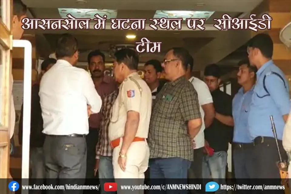 आसनसोल गोली कांड मामले की जाँच के लिये घटना स्थल पर पहुँची सीआईडी टीम