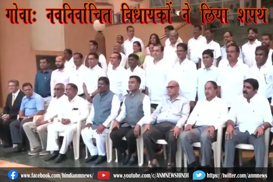 गोवाः नवनिर्वाचित विधायकों ने लिया शपथ