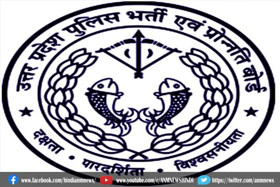 यूपी पुलिस भर्ती के लिए शारीरिक जांच परीक्षा की तिथि घोषित