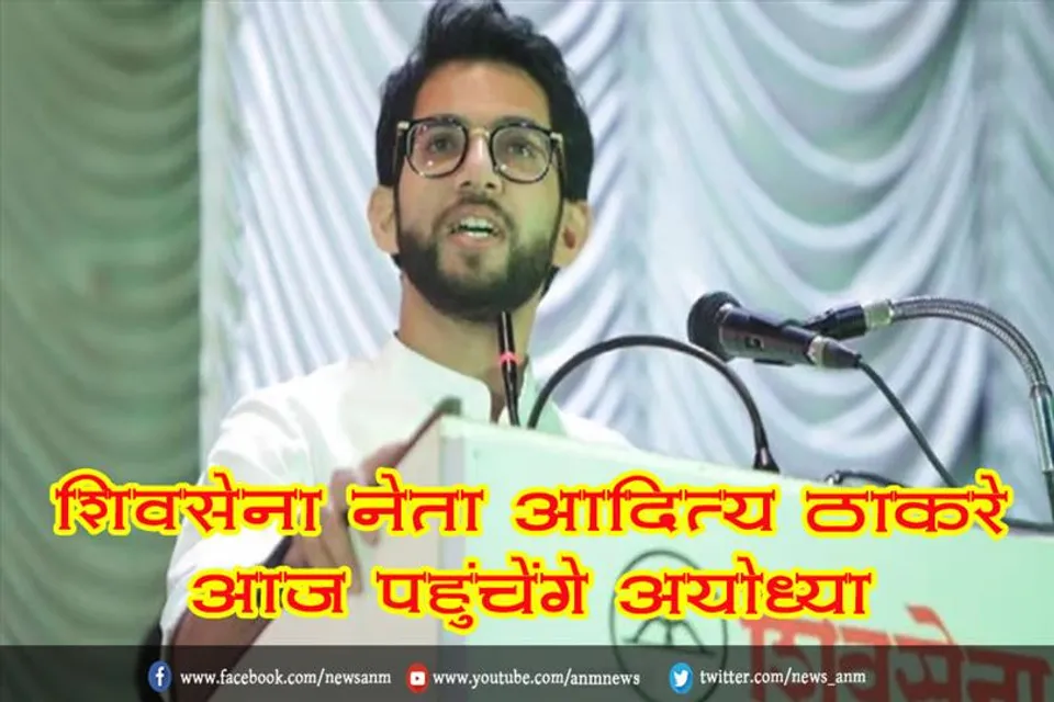 शिवसेना नेता आदित्य ठाकरे आज पहुंचेंगे अयोध्या