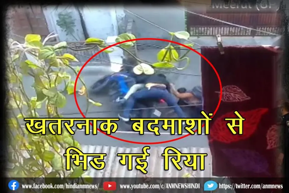 खतरनाक बदमाशों से भिड़ गई रिया (वीडियो)