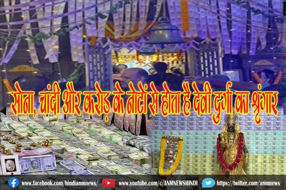 सोना, चांदी और करोड़ के नोटों से होता है देवी दुर्गा का श्रृंगार