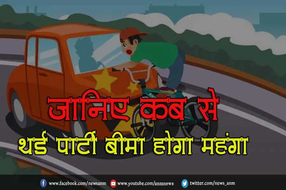 जानिए कब से थर्ड पार्टी बीमा होगा महंगा