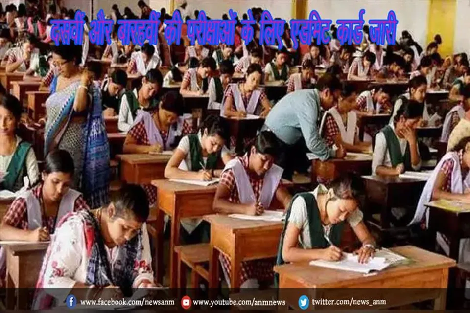 दसवीं और बारहवीं की परीक्षाओं के लिए एडमिट कार्ड जारी