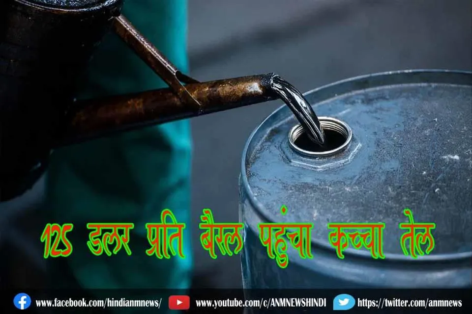 125 डॉलर प्रति बैरल पहुंचा कच्चा तेल