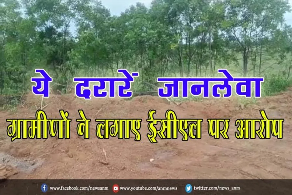 ये दरारें जानलेवा, ग्रामीणों ने लगाए ईसीएल पर आरोप
