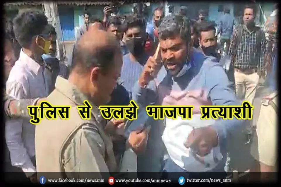 पुलिस से उलझे भाजपा प्रत्याशी