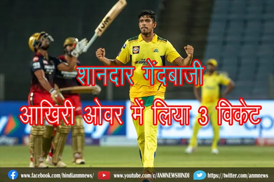 थीक्षना द्वारा शानदार गेंदबाजी, आपना आखिरी ओवर में लिया 3 विकेट