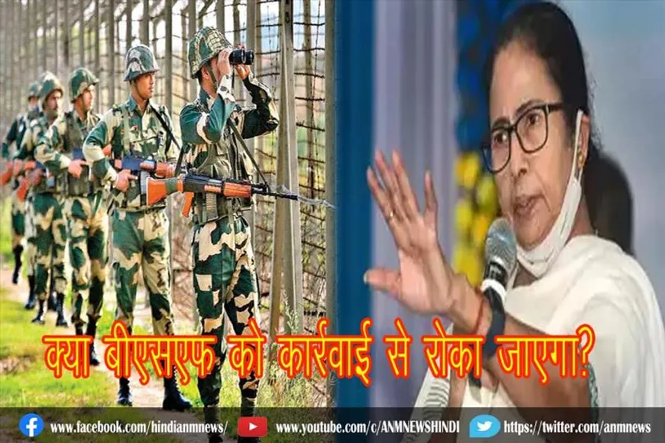 क्या ममता सरकार द्वारा बीएसएफ को कार्रवाई से रोका जाएगा?