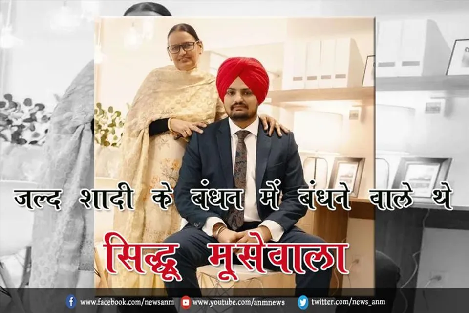 जल्द शादी के बंधन में बंधने वाले थे सिद्धू मूसेवाला