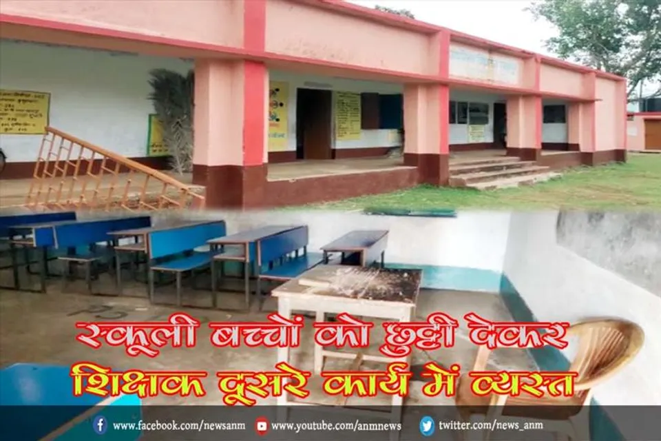 स्कूली बच्चों को छुट्टी देकर शिक्षक दूसरे कार्य में व्यस्त