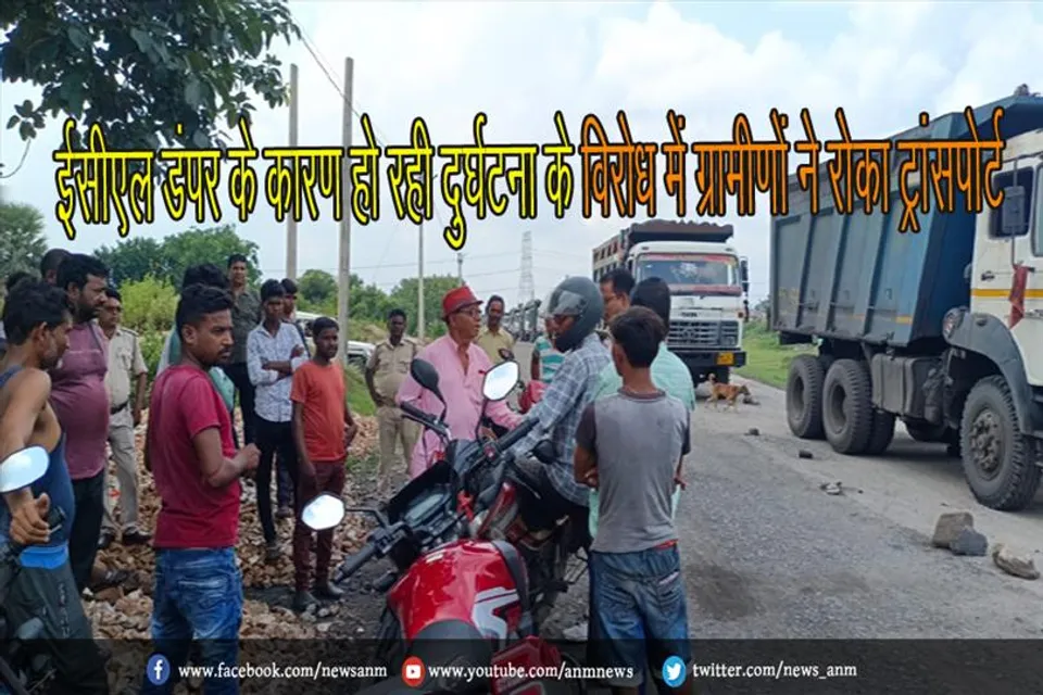 ईसीएल डंपर के कारण हो रही दुर्घटना के विरोध में ग्रामीणों ने रोका ट्रांसपोर्ट