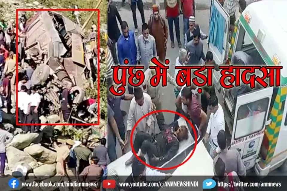 पुंछ में बड़ा हादसा