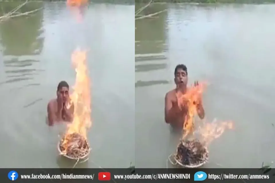 पानी में नहाते वक्त आग