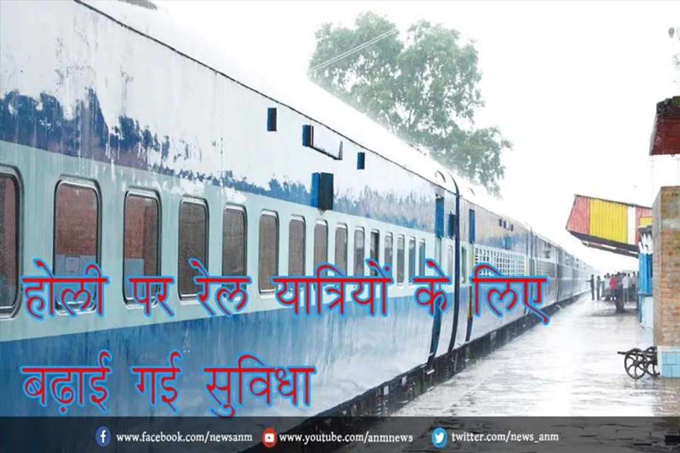 होली पर रेल यात्रियों के लिए बढ़ाई गई सुविधा