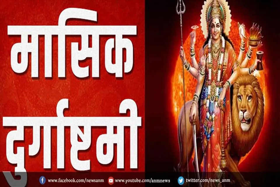 जानिए मासिक दुर्गाष्टमी पूजा- विधि, शुभ मुहूर्त