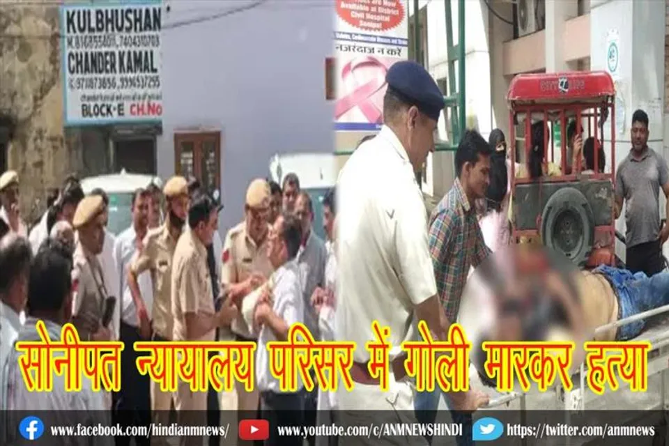सोनीपत न्यायालय परिसर में गोली मारकर हत्या