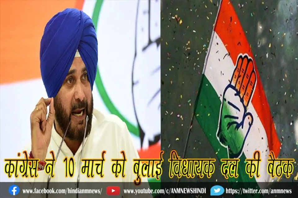 कांग्रेस ने 10 मार्च को बुलाई विधायक दल की बैठक