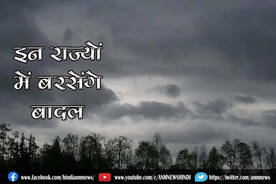 इन राज्यों में भी बरसेंगे बादल