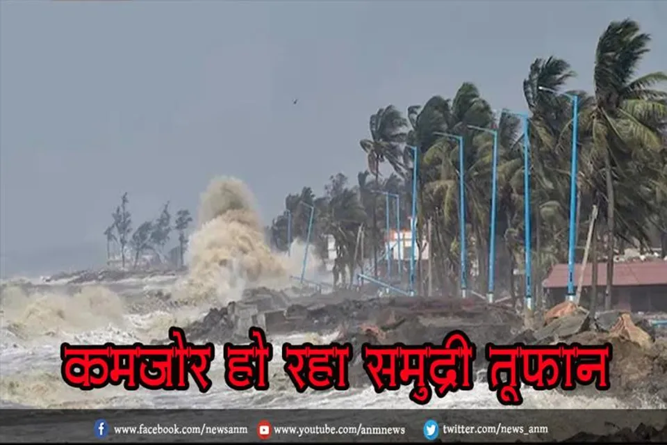 कमजोर हो रहा समुद्री तूफान