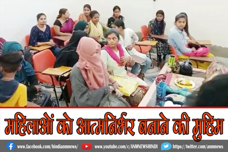 महिलाओं को आत्मनिर्भर बनाने की मुहिम