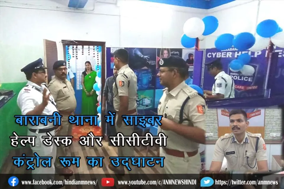 बाराबनी थाना में साइबर हेल्प डेस्क और सीसीटीवी कंट्रोल रूम का उद्घाटन
