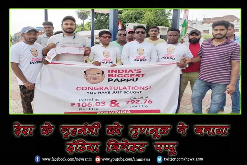 देश के गृहमंत्री को तृणमूल ने बनाया इंडिया बिगेस्ट पप्पू