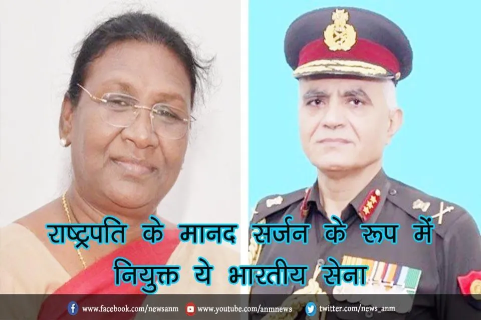 राष्ट्रपति के मानद सर्जन के रूप में नियुक्त ये भारतीय सेना