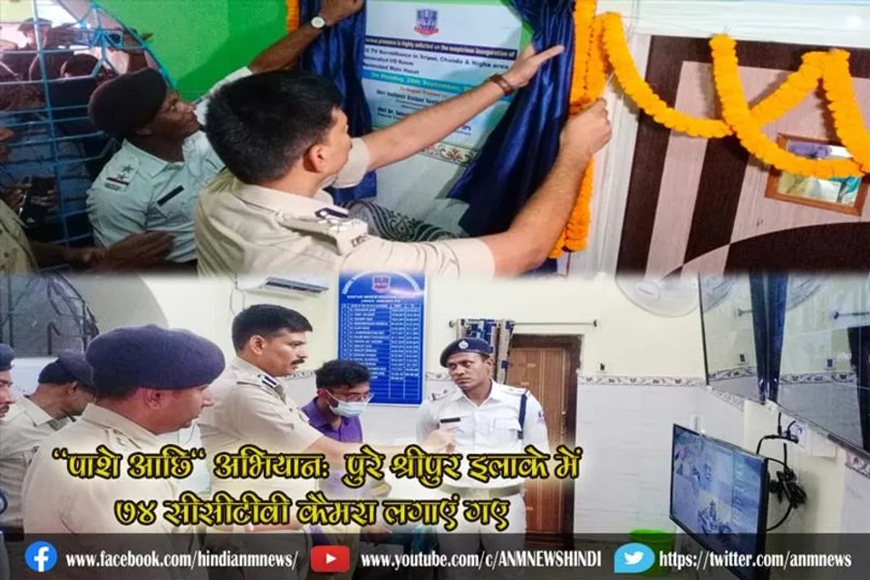 "पाशे आछि" अभियान:  पुरे श्रीपुर इलाके में 74 सीसीटीवी कैमरा लगाएं गए