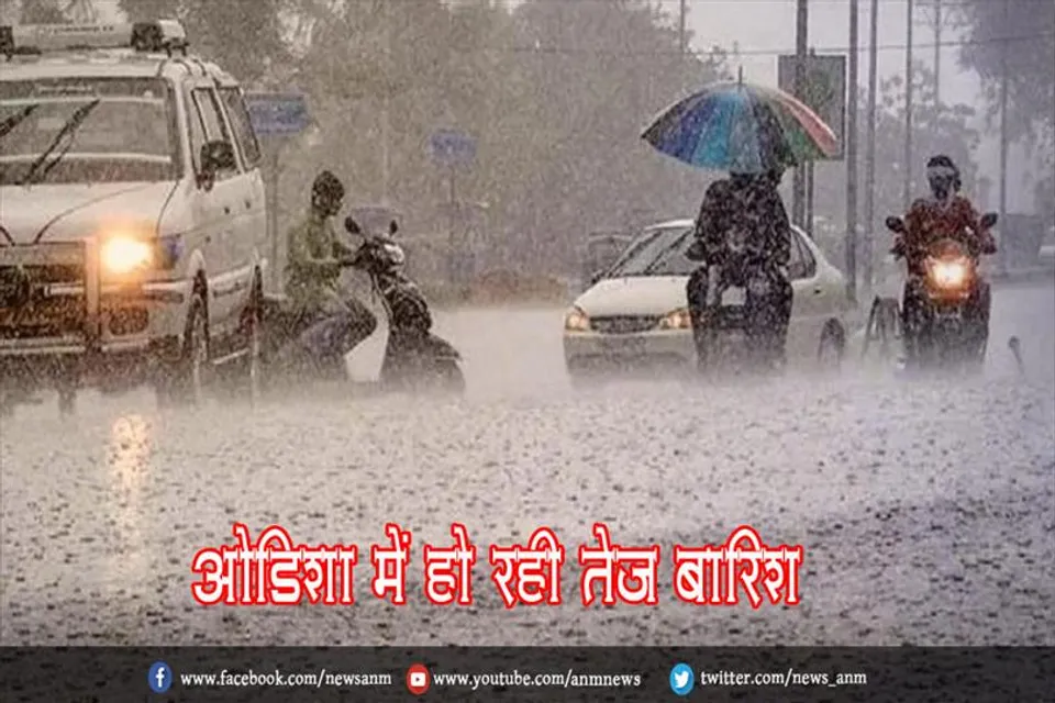 ओडिशा में हो रही तेज बारिश