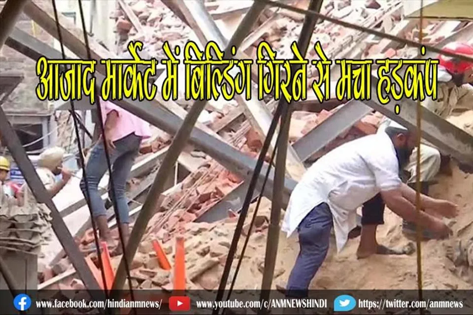 आजाद मार्केट में बिल्डिंग गिरने से मचा हड़कंप