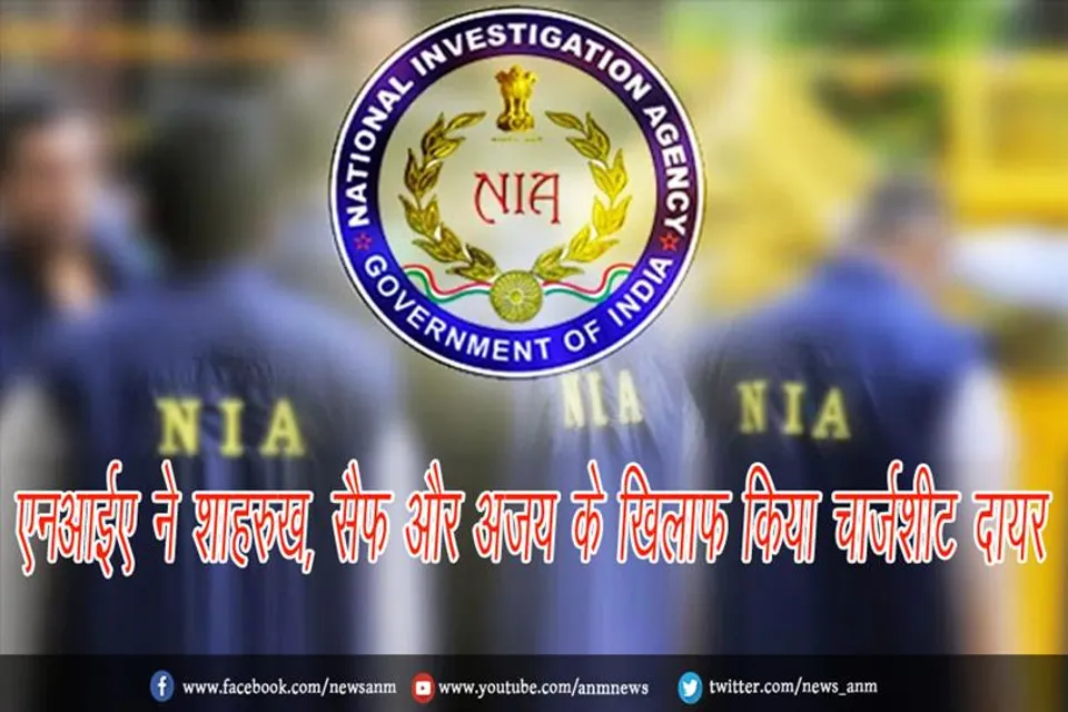 एनआईए ने शाहरुख, सैफ और अजय के खिलाफ किया चार्जशीट दायर