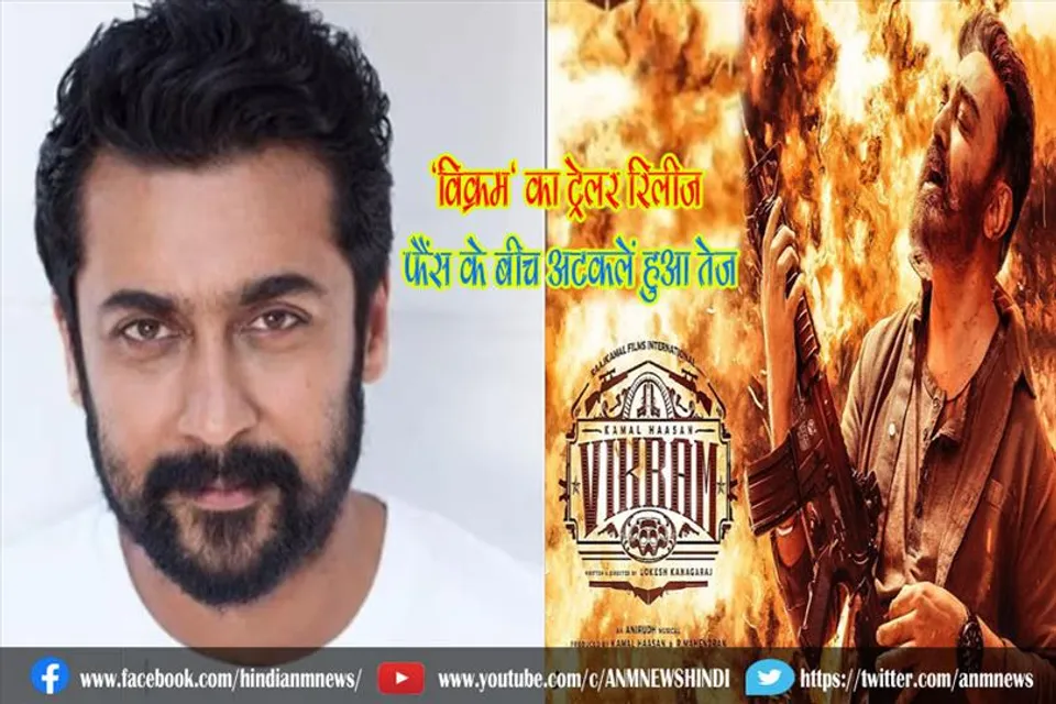 'विक्रम' का ट्रेलर रिलीज, फैंस के बीच अटकलें हुआ तेज