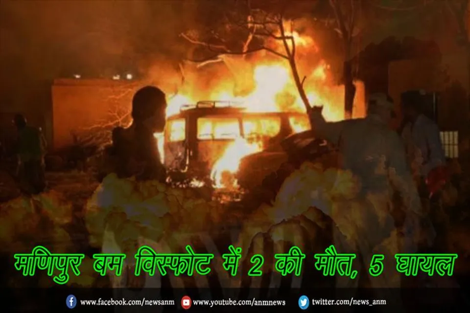 मणिपुर बम विस्फोट में 2 की मौत, 5 घायल