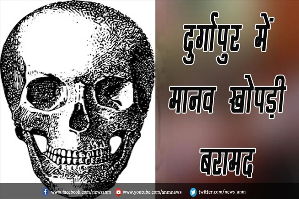 दुर्गापुर में मानव खोपड़ी बरामद