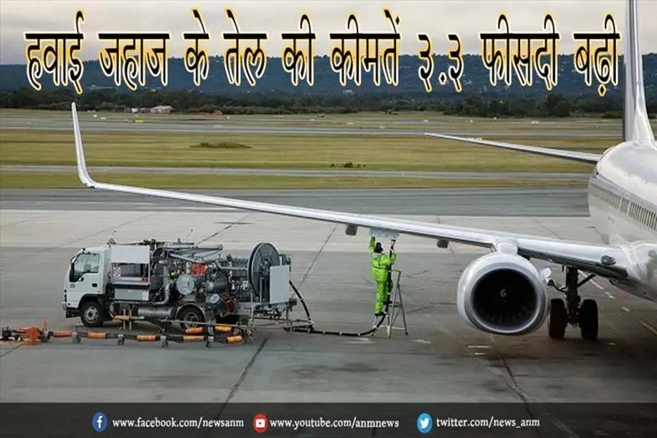 हवाई जहाज के तेल की कीमतें 3.3 फीसदी बढ़ी