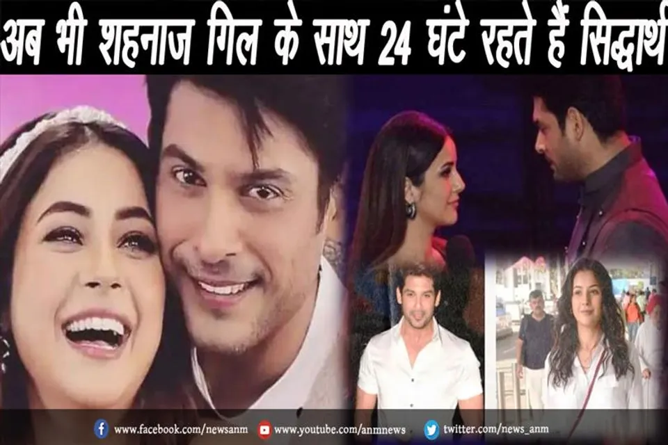 VIDEO: अब भी शहनाज गिल के साथ 24 घंटे रहते हैं सिद्धार्थ